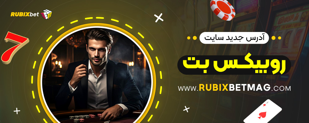 آدرس-جدید-سایت-روبیکس-بت