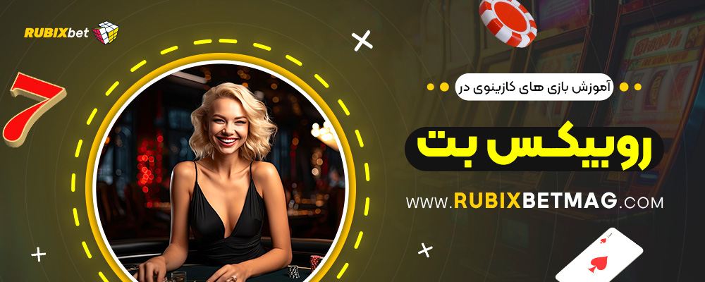 آموزش-بازی‌-های-کازینوی-در-روبیکس-بت