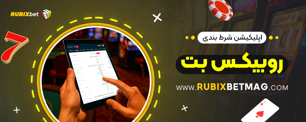 اپلیکیشن-شرط-بندی-روبیکس-بت