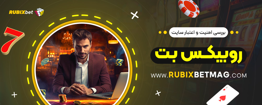بررسی-امنیت-و-اعتبار-سایت-روبیکس-بت