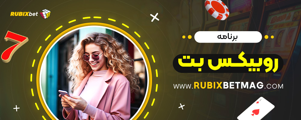 برنامه-روبیکس-بت