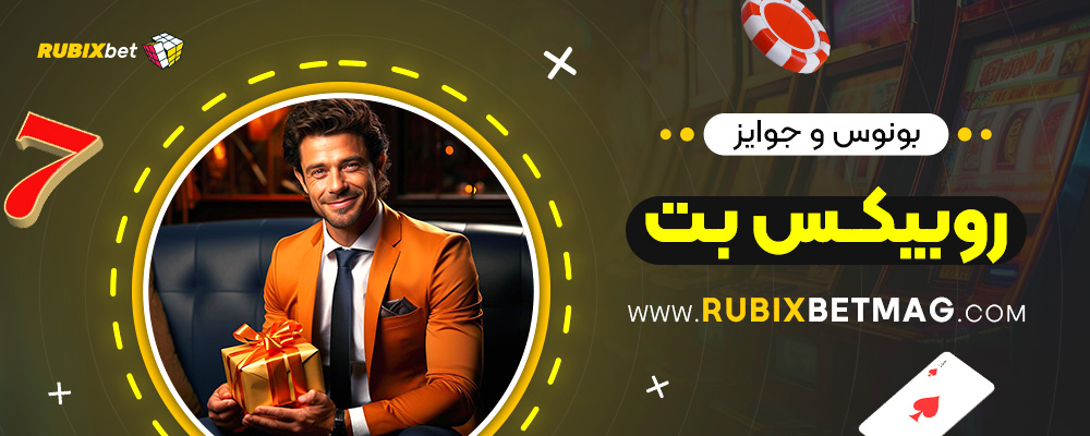 بونوس-و-جوایز-روبیکس-بت