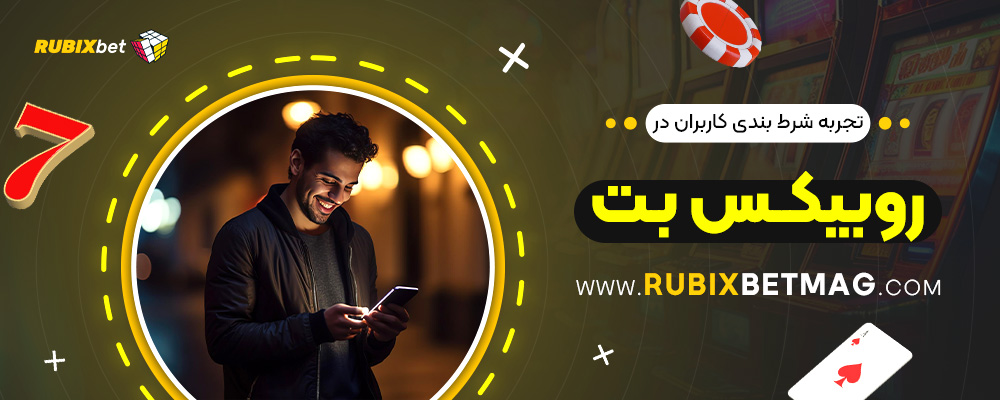 تجربه-شرط-بندی-کاربران-در-روبیکس-بت