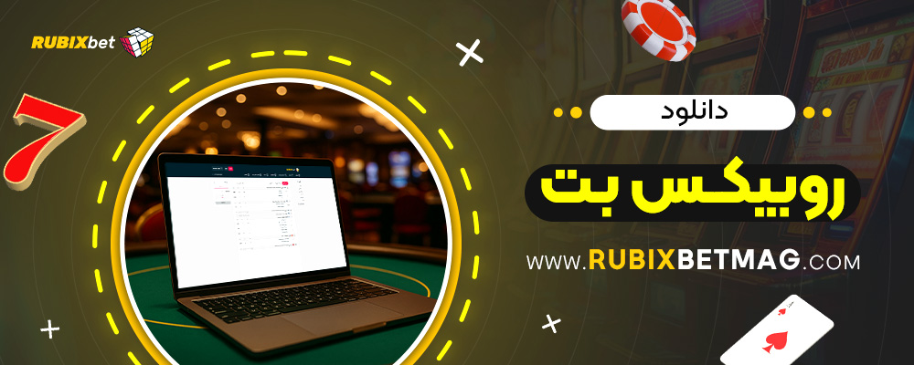 دانلود-روبیکس-بت