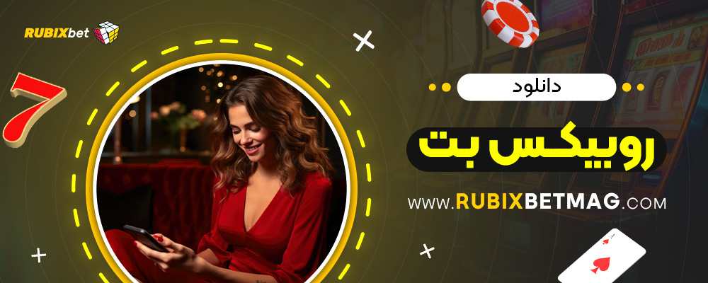 دانلود-روبیکس-بت