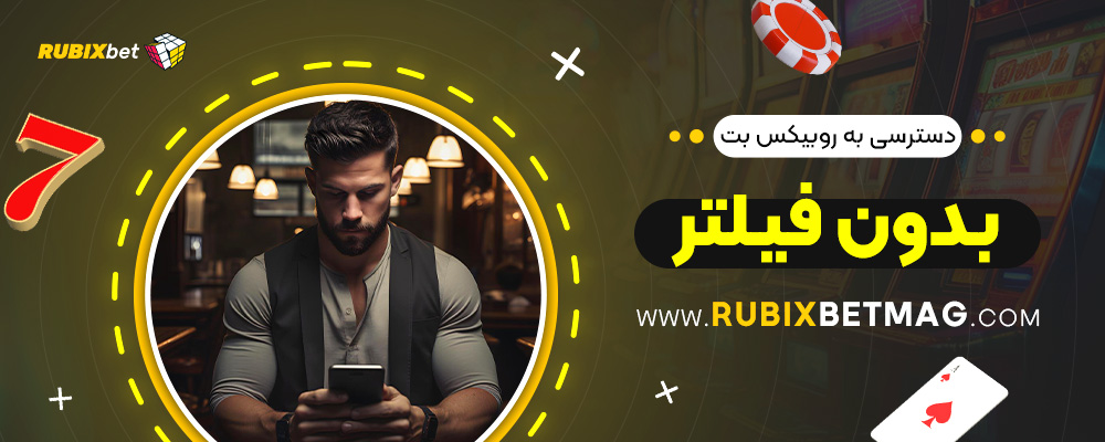 دسترسی-به-روبیکس-بت-بدون-فیلتر