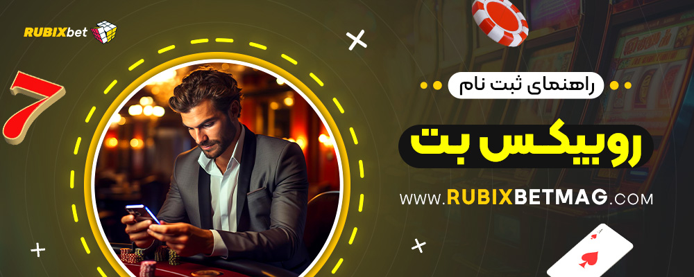 راهنمای-ثبت-نام-روبیکس-بت