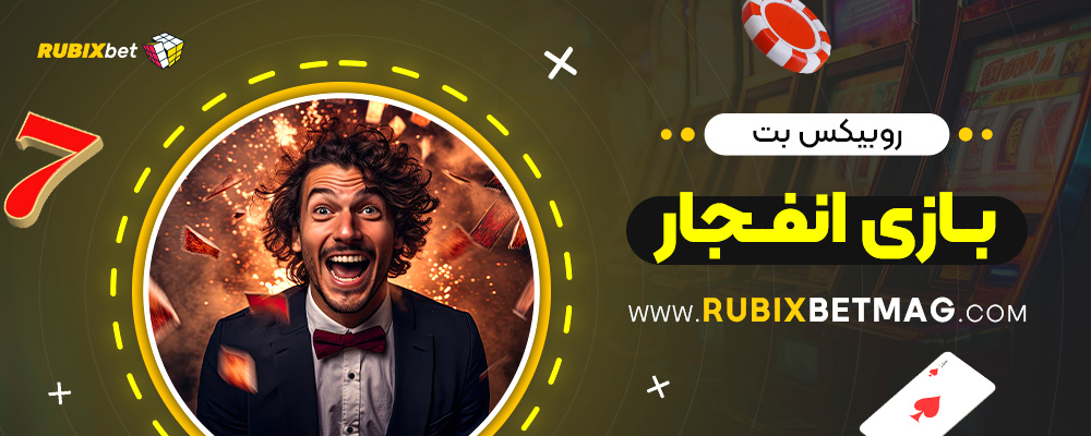 روبیکس-بت-بازی-انفجار