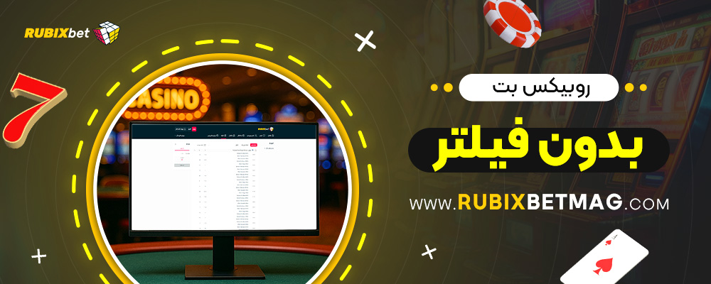 روبیکس-بت-بدون-فیلتر