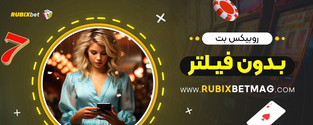 روبیکس-بت-بدون-فیلتر