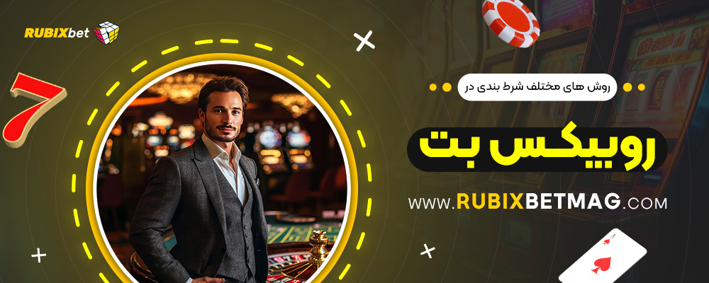 روش‌-های-مختلف-شرط-بندی-در-روبیکس-بت