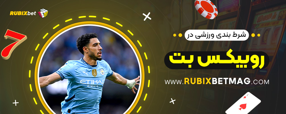 شرط-بندی-ورزشی-در-روبیکس-بت