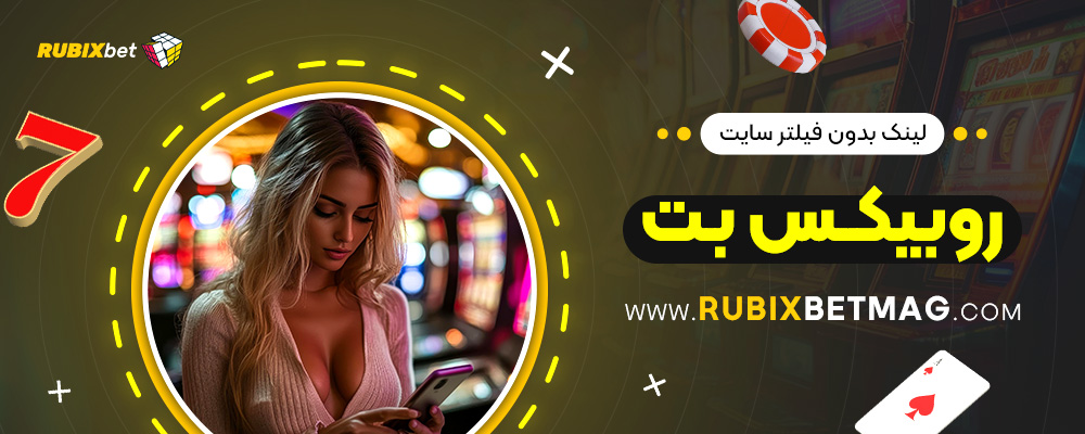 لینک-بدون-فیلتر-سایت-روبیکس-بت