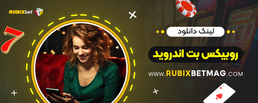 لینک-دانلود-روبیکس-بت-اندروید