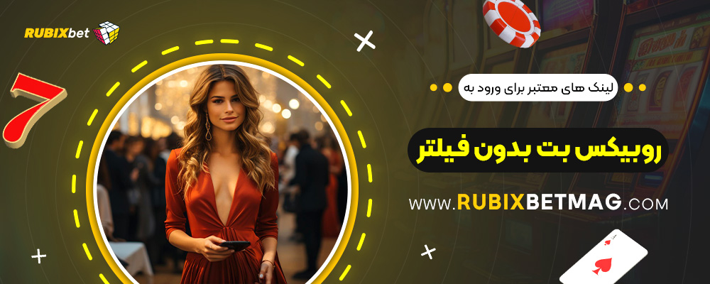 لینک-‌های-معتبر-برای-ورود-به-روبیکس-بت-بدون-فیلتر