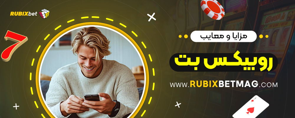 مزایا-و-معایب-روبیکس