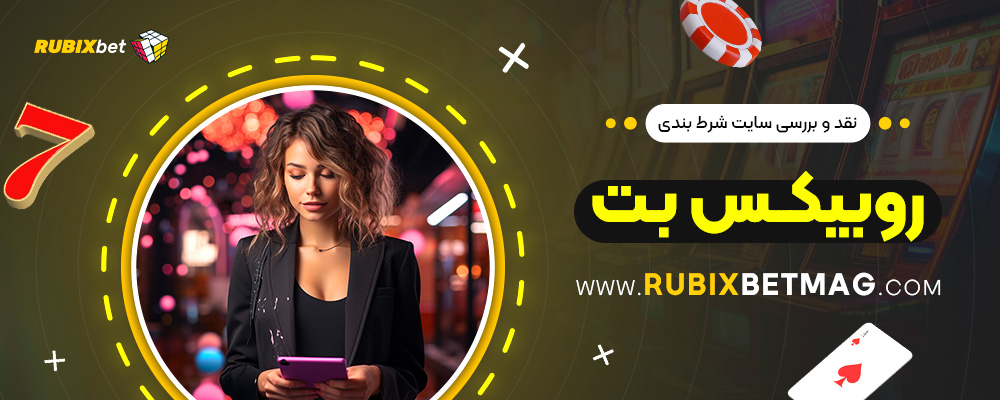 نقد-و-بررسی-سایت-شرط-بندی-روبیکس-بت