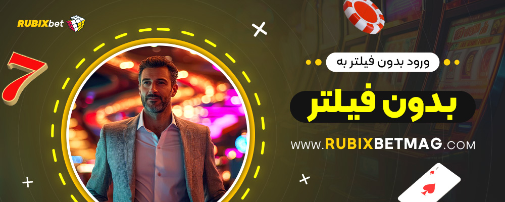 ورود-بدون-فیلتر-به-روبیکس-بت