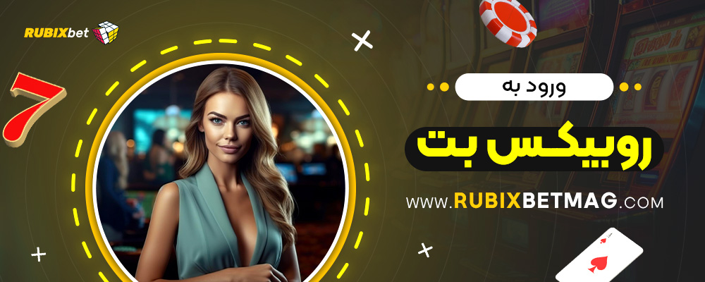 ورود-به-روبیکس-بت