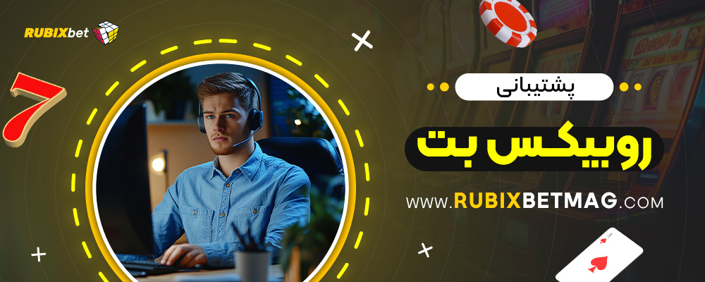 پشتیبانی-روبیکس-بت