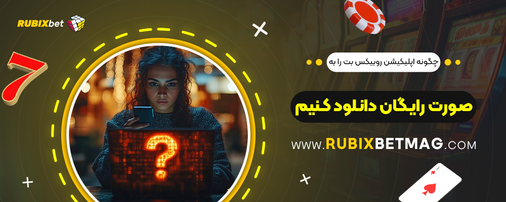 چگونه-اپلیکیشن-روبیکس-بت-را-به-صورت-رایگان-دانلود-کنیم؟