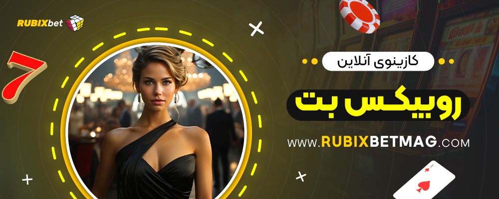 کازینوی-آنلاین-روبیکس-بت